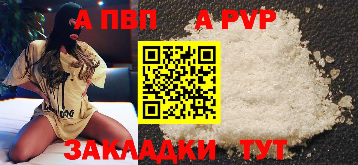 APVP кристаллы Полысаево