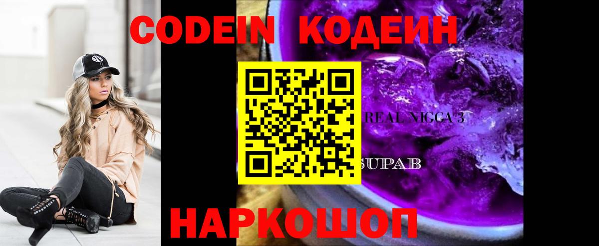 Полысаево  Кодеин Purple Drank  Вход с VPN  Codein Purple Drank 